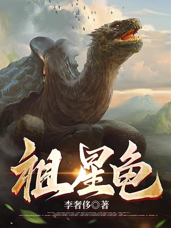 祖星龟TXT笔趣阁