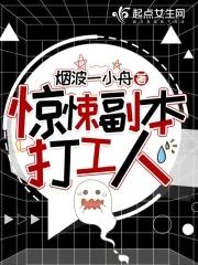惊悚副本打工人免费阅读