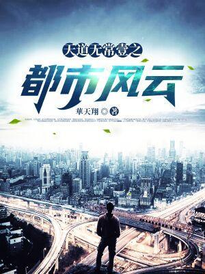 都市之天道管理