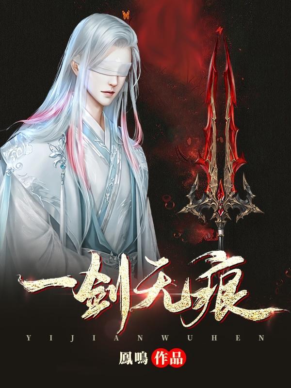 一剑无痕冯锡范