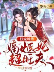 嫡女医策权倾天下免费阅读全文努努书坊