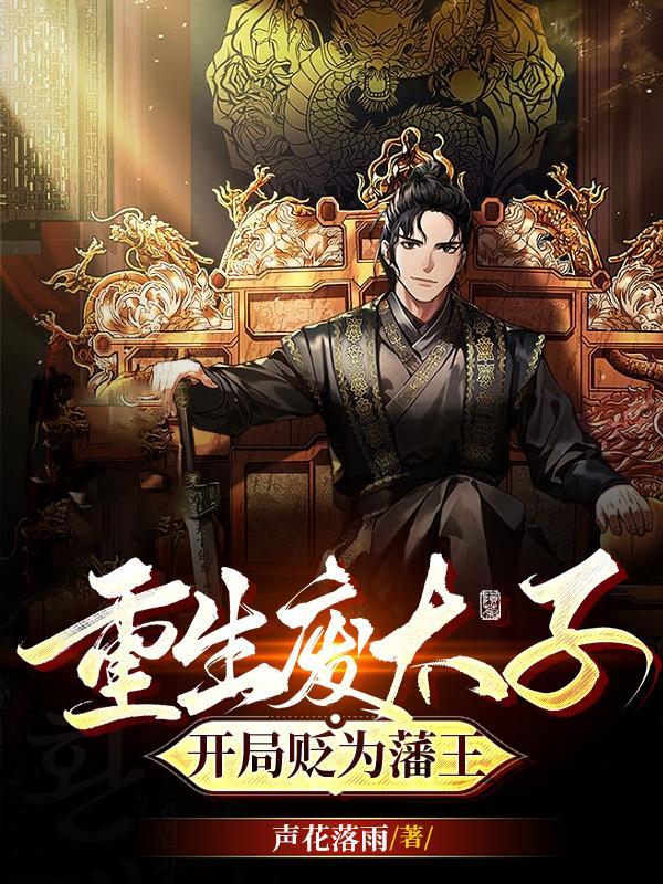 主角重生到废太子身上