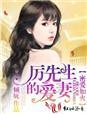 厉先生暖婚入骨