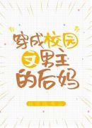 穿成校园文男主的后妈最新章节