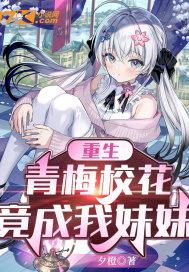 重生青梅校花竟成我妹妹无删减