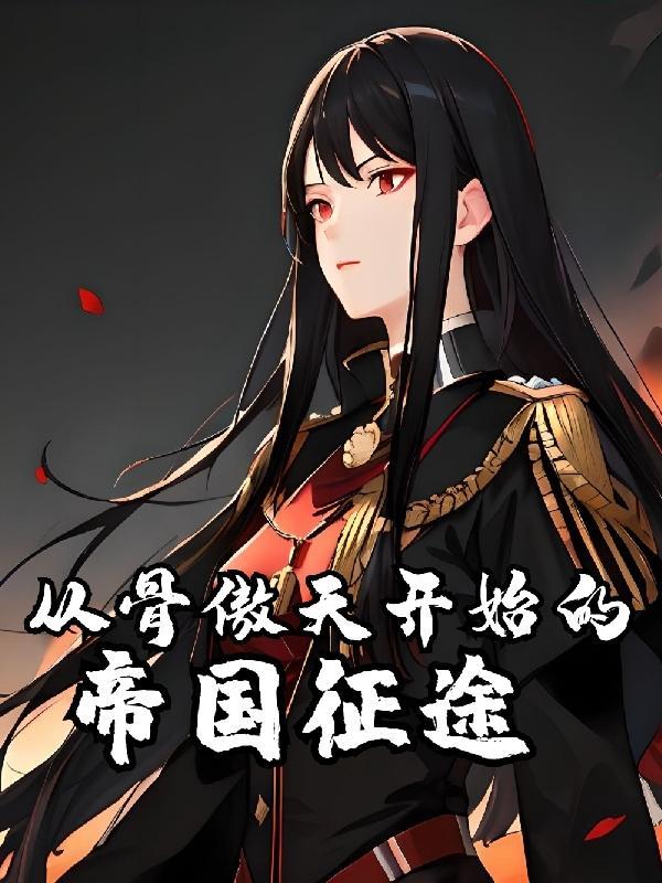 穿越之从骨傲天开始