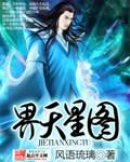 月亮天星图