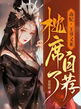 毒妃王爷又来自荐枕席了免费阅读