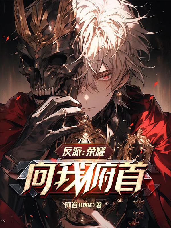 反派荣耀向我俯首 阿卷JUAN