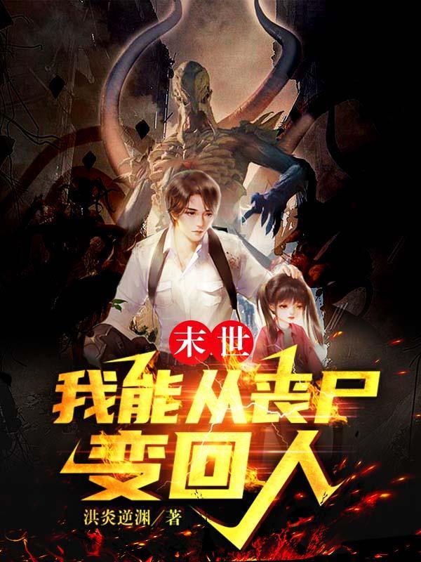 我能从丧尸变回人女主有几个
