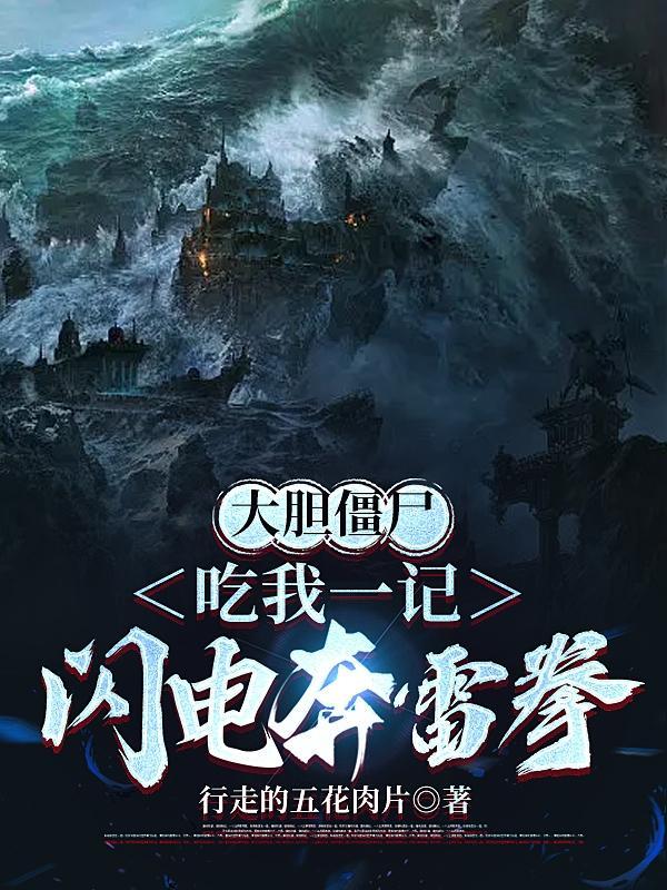 吃我一记闪电奔雷拳全文阅读