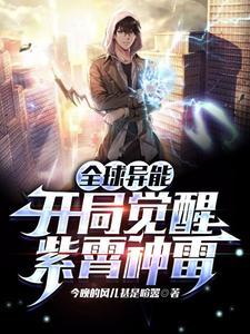 全球异能开局觉醒紫霄神雷 第506章
