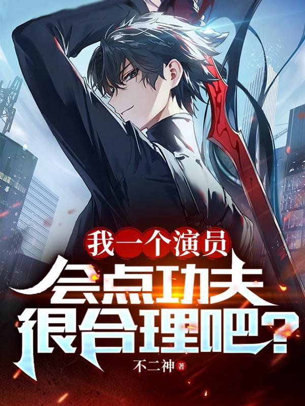 会点功夫很合理吧?笔趣阁