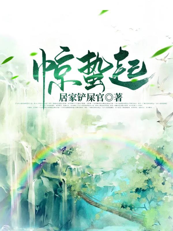 惊蛰起 万物生 埋头耕耘