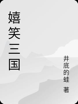 嬉闹三国151