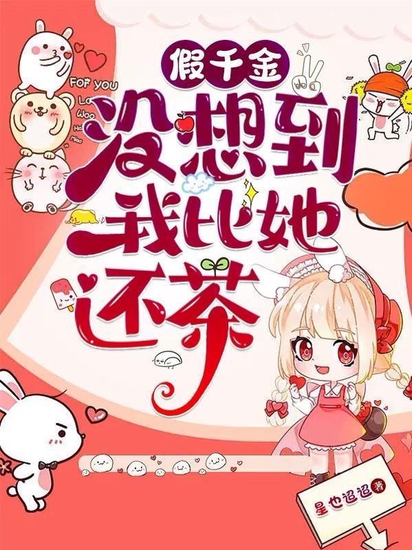 假千金我超有钱