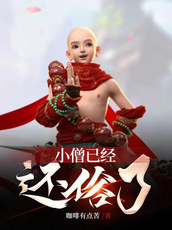 小僧回头了吗的歌词