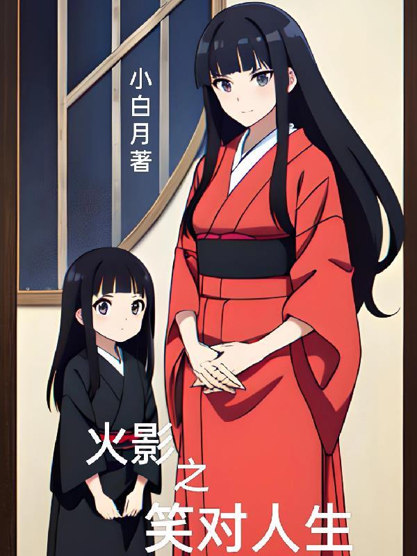 火影之调笑天下