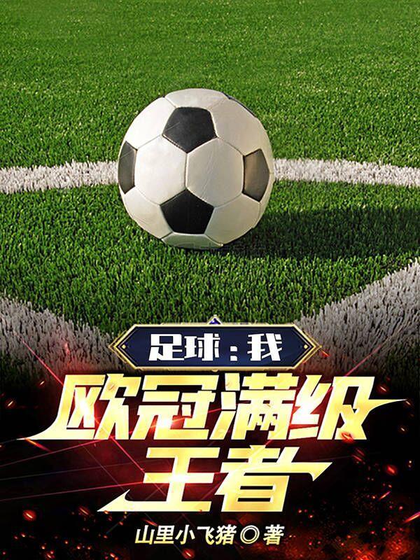 足球欧冠冠军是谁