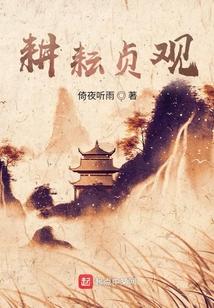耕耘贞观小先生免费阅读全文