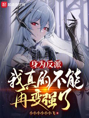 我真的不能再变强了123