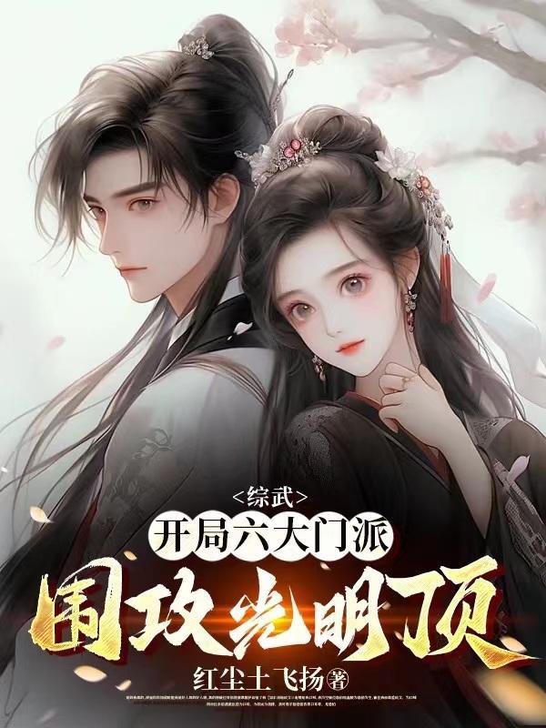 综武开局八大门派上武当免费