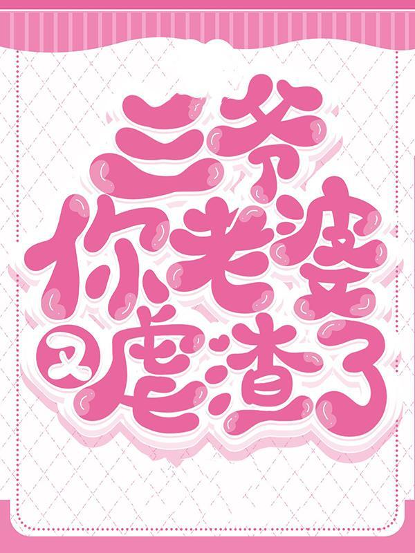 三爷你老婆又虐渣了 第29章