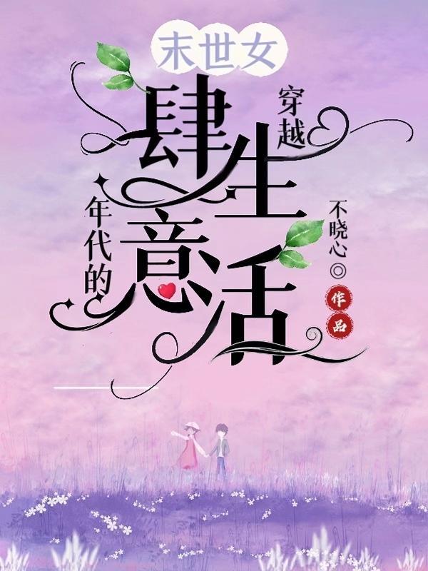 末世女穿越年代的肆意生活不晓心TXT