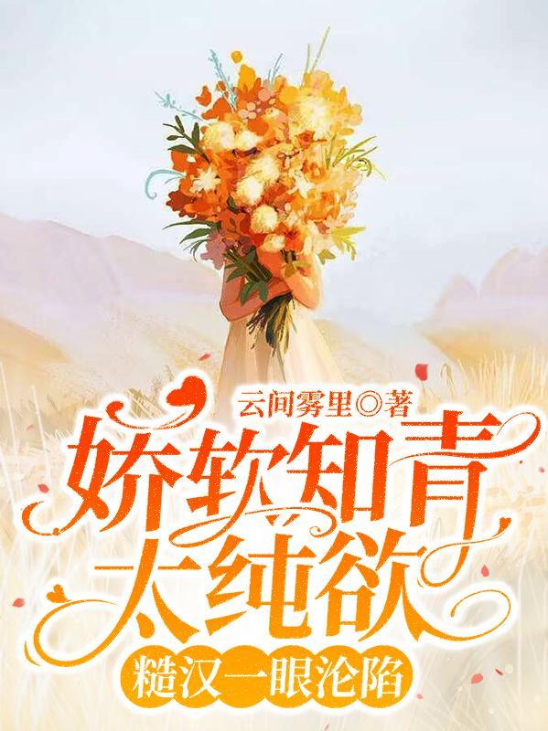 娇知青糙汉年代文