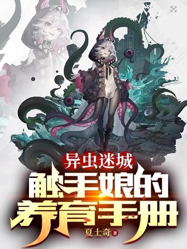 异虫迷城触手娘的养育手册无删减
