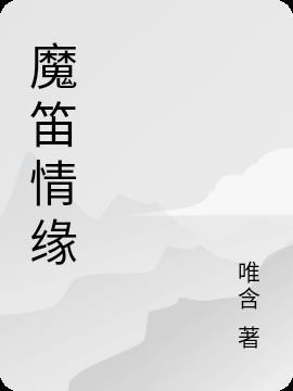魔笛演奏
