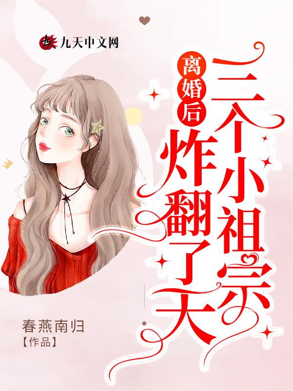 离婚后我被三个萌宝团宠了