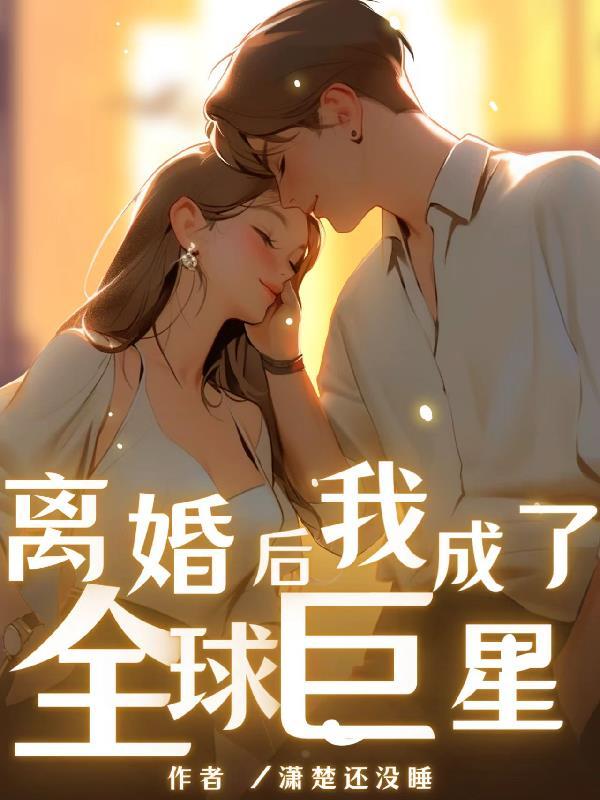 离婚后我成了全球人的希望txt