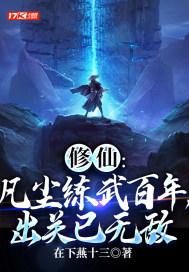 凡尘修炼(快穿)txt