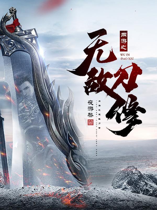 网游之无敌刺客