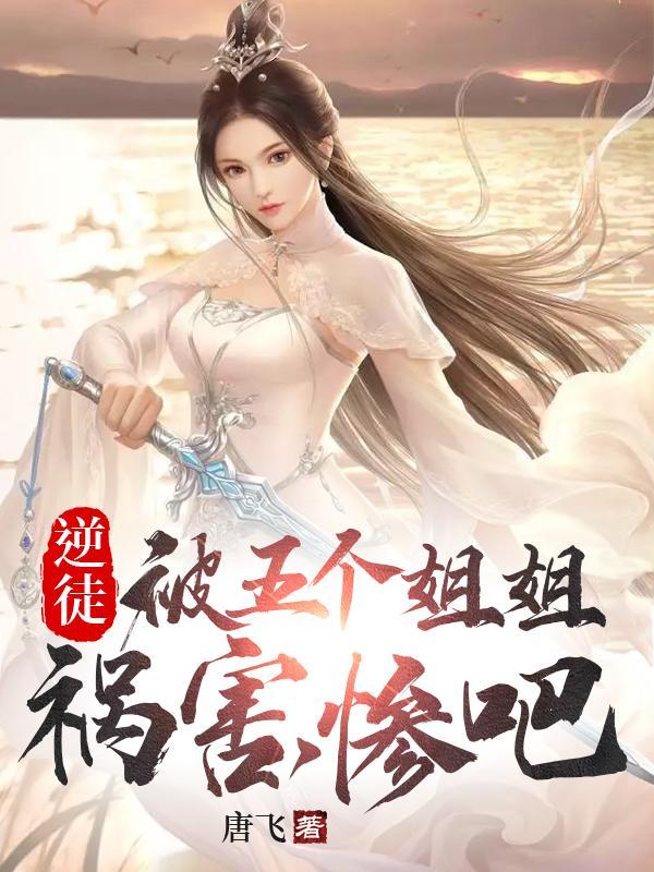 逆徒被五个姐姐祸害惨吧