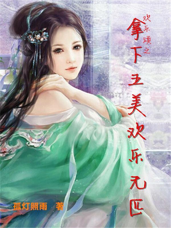 欢乐颂之拿下五美欢乐无匹 孤灯照雨