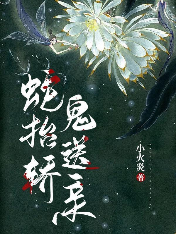 蛇抬轿鬼送亲应渊离是什么化身