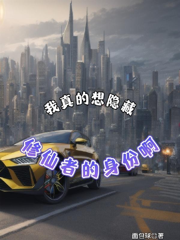 我真没想当隐士仙人