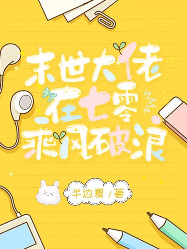 末世大佬在七零乘风破浪作者半边夏