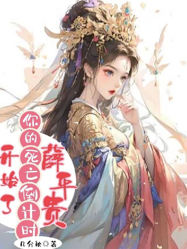 薛平贵出生视频