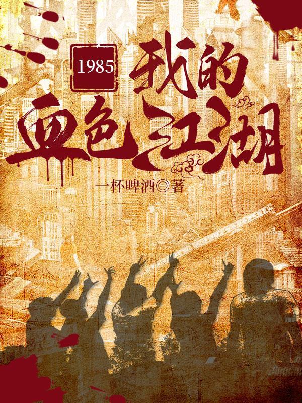 1985我的血色江湖李小虎白静
