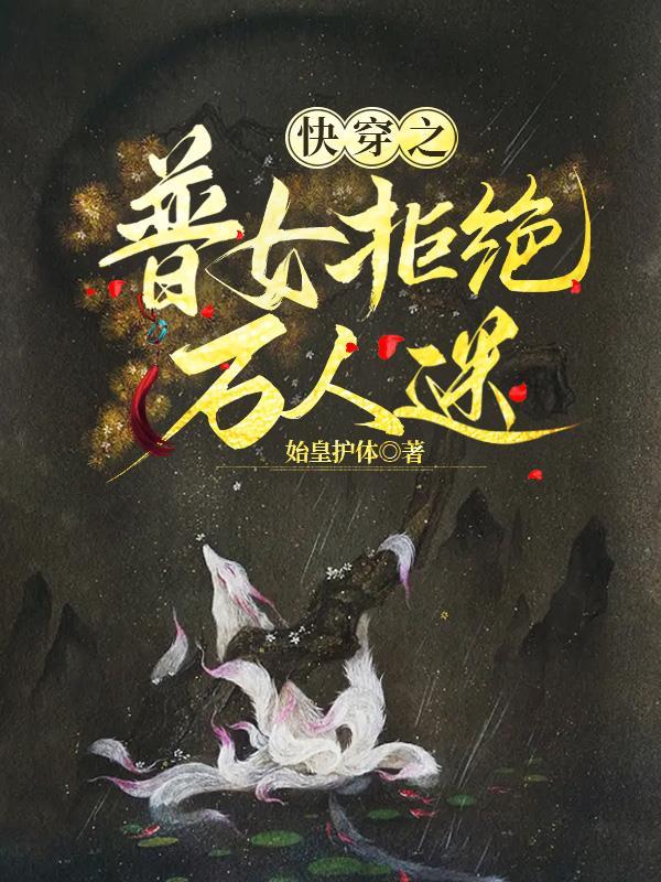 快穿之女配拒绝被炮灰