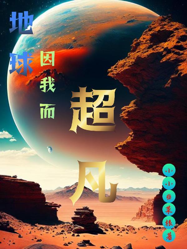 地球没有超凡力量