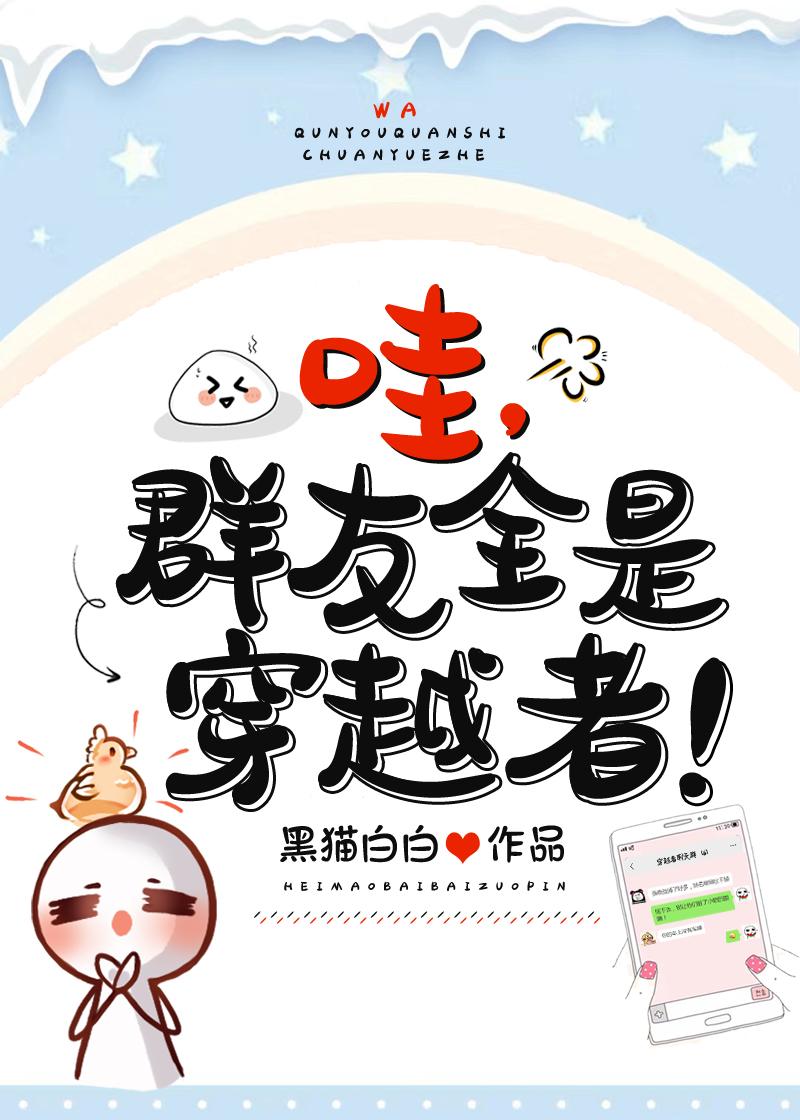 无敌了群友全是穿越者