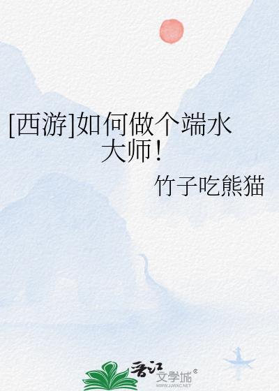 西游如何做个端水大师免费阅读
