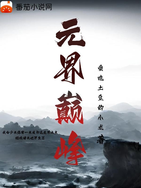 元界dna还有希望吗