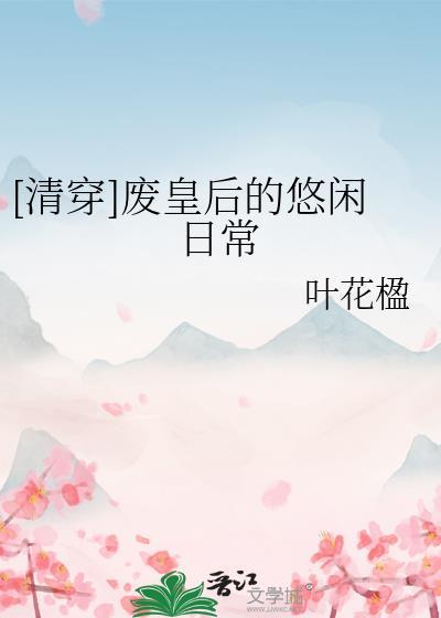清穿好孕皇后娇宠日常