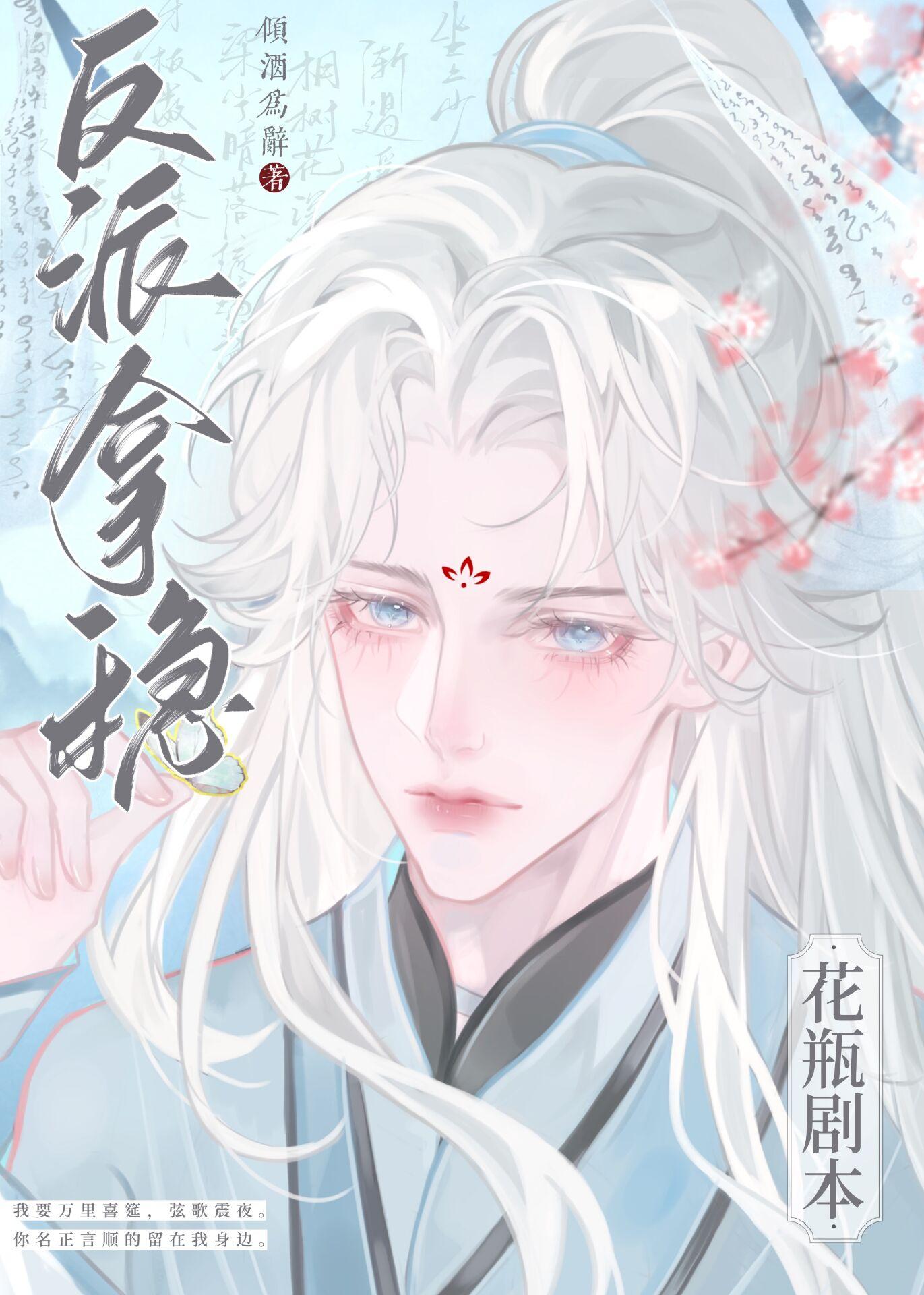 反派拿稳花瓶剧本by倾酒为辞