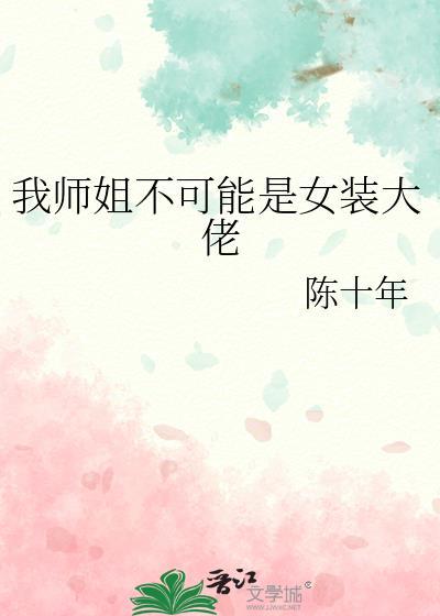 我的师姐都不太稳重